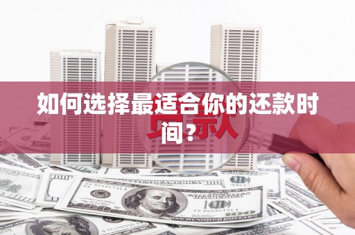 会东如何选择最适合你的还款时间？