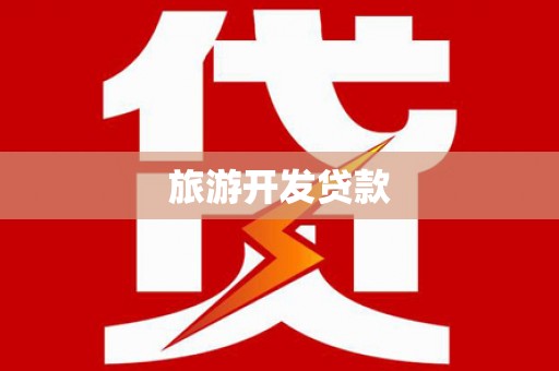 会东旅游开发贷款