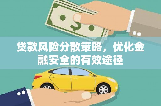 会东贷款风险分散策略，优化金融安全的有效途径