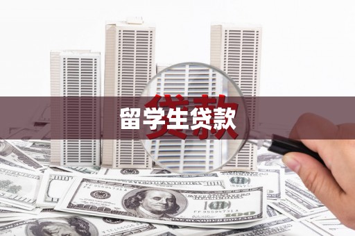 会东留学生贷款