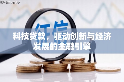 会东科技贷款，驱动创新与经济发展的金融引擎