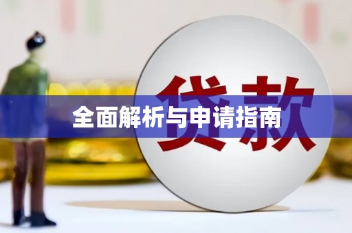 会东全面解析与申请指南