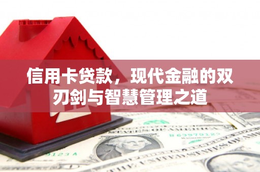 会东信用卡贷款，现代金融的双刃剑与智慧管理之道