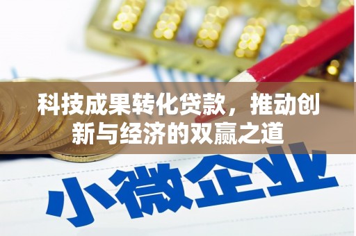 会东科技成果转化贷款，推动创新与经济的双赢之道