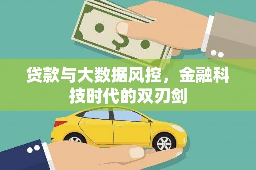 会东贷款与大数据风控，金融科技时代的双刃剑
