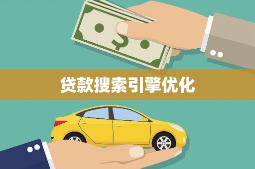 会东贷款搜索引擎优化