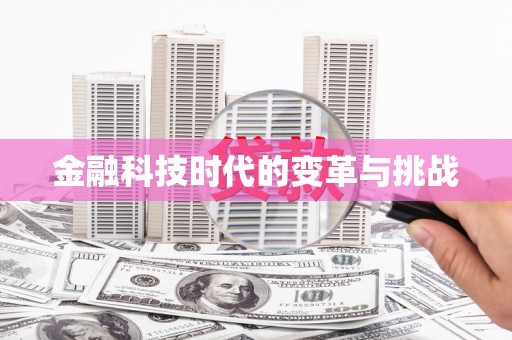 会东金融科技时代的变革与挑战