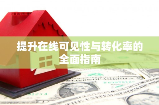 会东提升在线可见性与转化率的全面指南