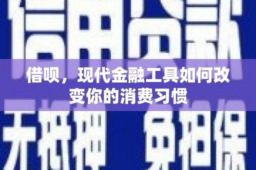 会东借呗，现代金融工具如何改变你的消费习惯