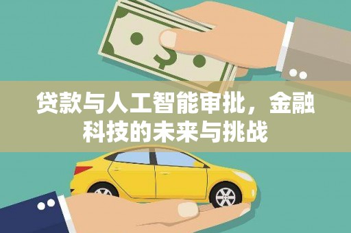 会东贷款与人工智能审批，金融科技的未来与挑战