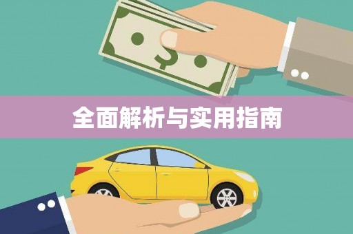 会东全面解析与实用指南
