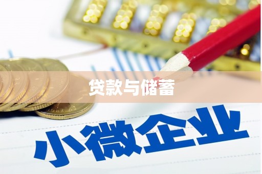 会东贷款与储蓄
