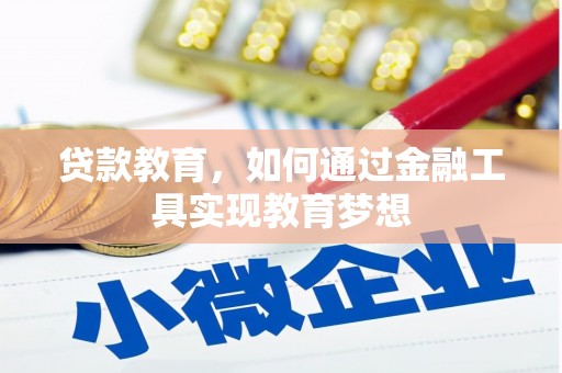 会东贷款教育，如何通过金融工具实现教育梦想