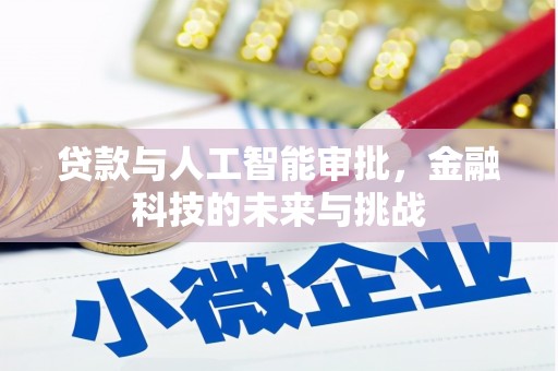 会东贷款与人工智能审批，金融科技的未来与挑战