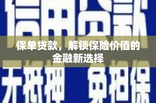 会东保单贷款，解锁保险价值的金融新选择