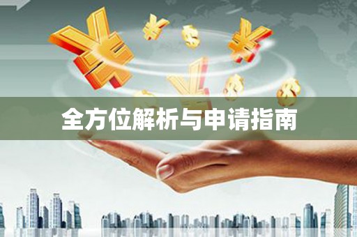 会东全方位解析与申请指南