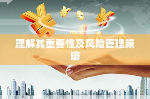 会东理解其重要性及风险管理策略