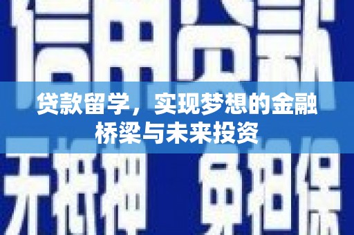 会东贷款留学，实现梦想的金融桥梁与未来投资