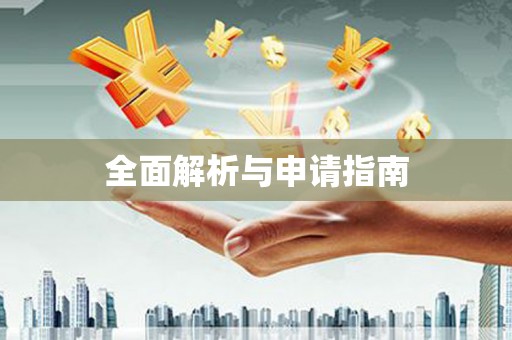 会东全面解析与申请指南