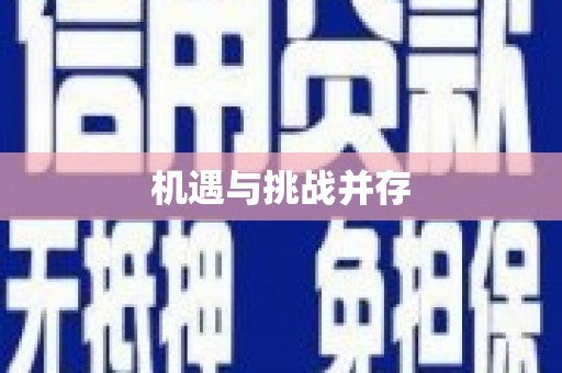 会东机遇与挑战并存