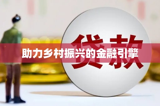 会东助力乡村振兴的金融引擎