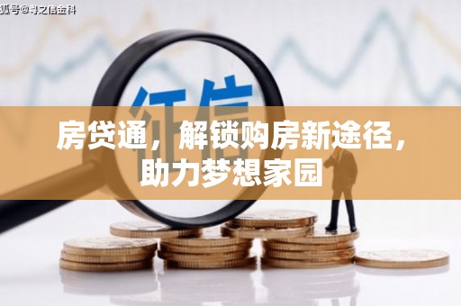 会东房贷通，解锁购房新途径，助力梦想家园