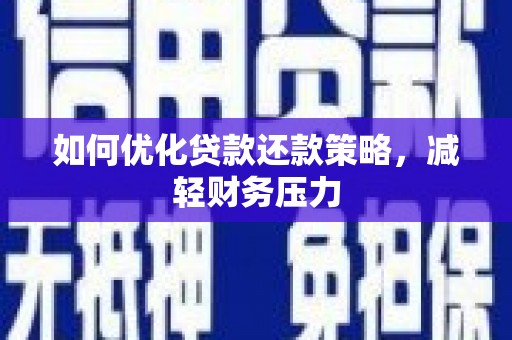 会东如何优化贷款还款策略，减轻财务压力
