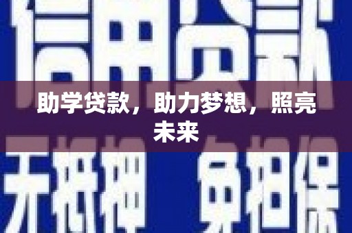 会东助学贷款，助力梦想，照亮未来