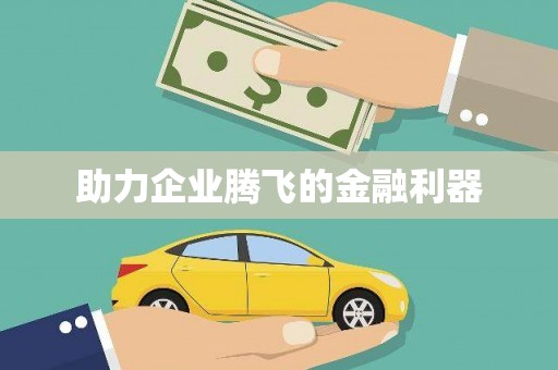 会东助力企业腾飞的金融利器