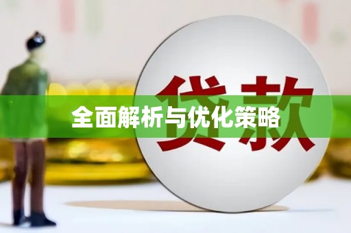 会东全面解析与优化策略