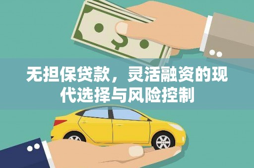 会东无担保贷款，灵活融资的现代选择与风险控制