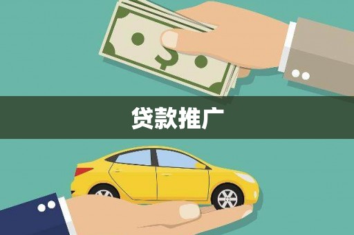 会东贷款推广