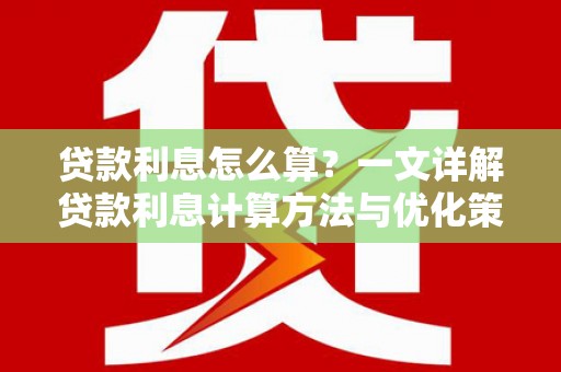 会东贷款利息怎么算？一文详解贷款利息计算方法与优化策略