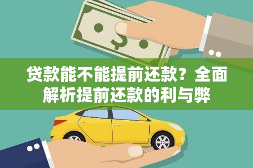 会东贷款能不能提前还款？全面解析提前还款的利与弊