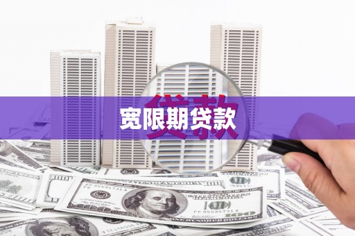会东宽限期贷款