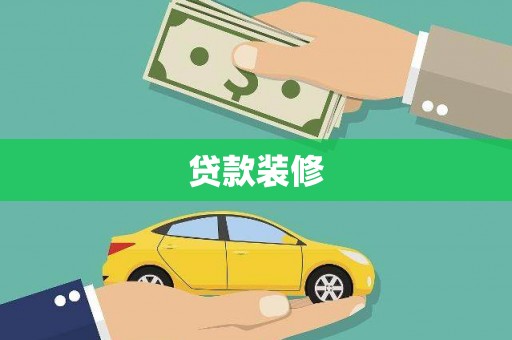 会东贷款装修