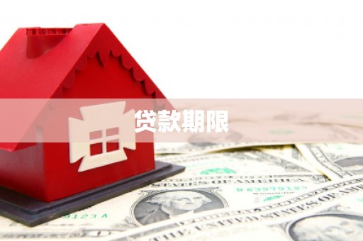 会东贷款期限