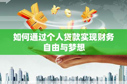 会东如何通过个人贷款实现财务自由与梦想