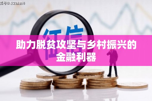 会东助力脱贫攻坚与乡村振兴的金融利器