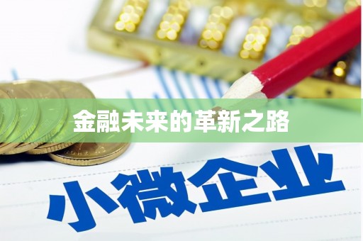 会东金融未来的革新之路