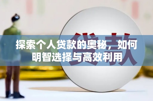 会东探索个人贷款的奥秘，如何明智选择与高效利用