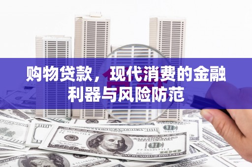 会东购物贷款，现代消费的金融利器与风险防范