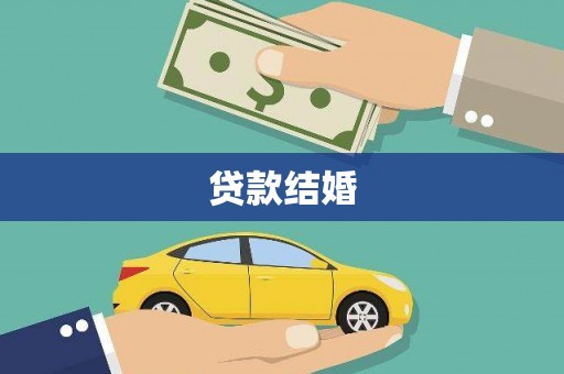 会东贷款结婚