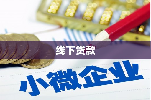 会东线下贷款