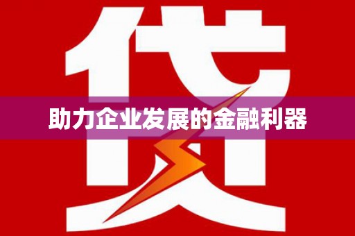 会东助力企业发展的金融利器
