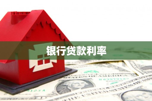 会东银行贷款利率
