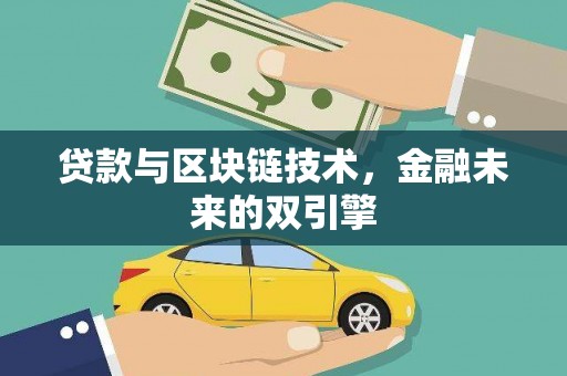 会东贷款与区块链技术，金融未来的双引擎