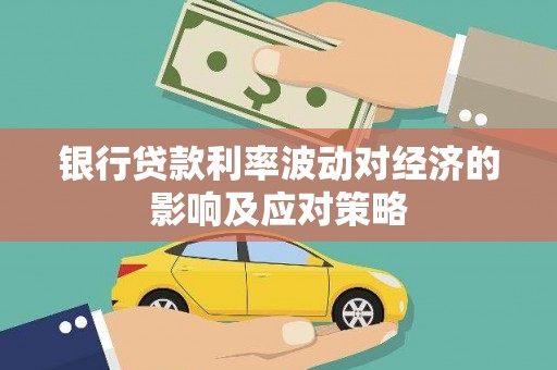 会东银行贷款利率波动对经济的影响及应对策略