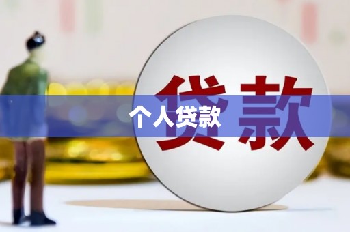 会东个人贷款