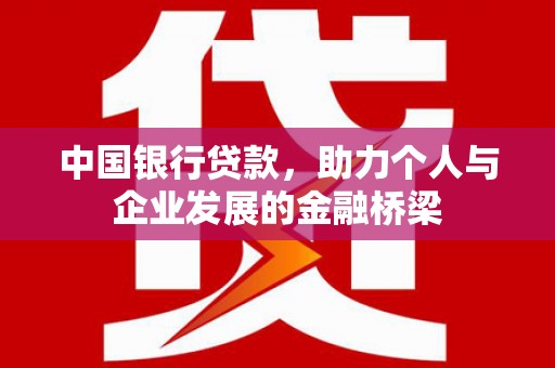 会东中国银行贷款，助力个人与企业发展的金融桥梁